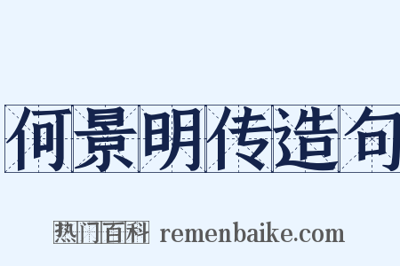 何景明传造句是什么意思的图片